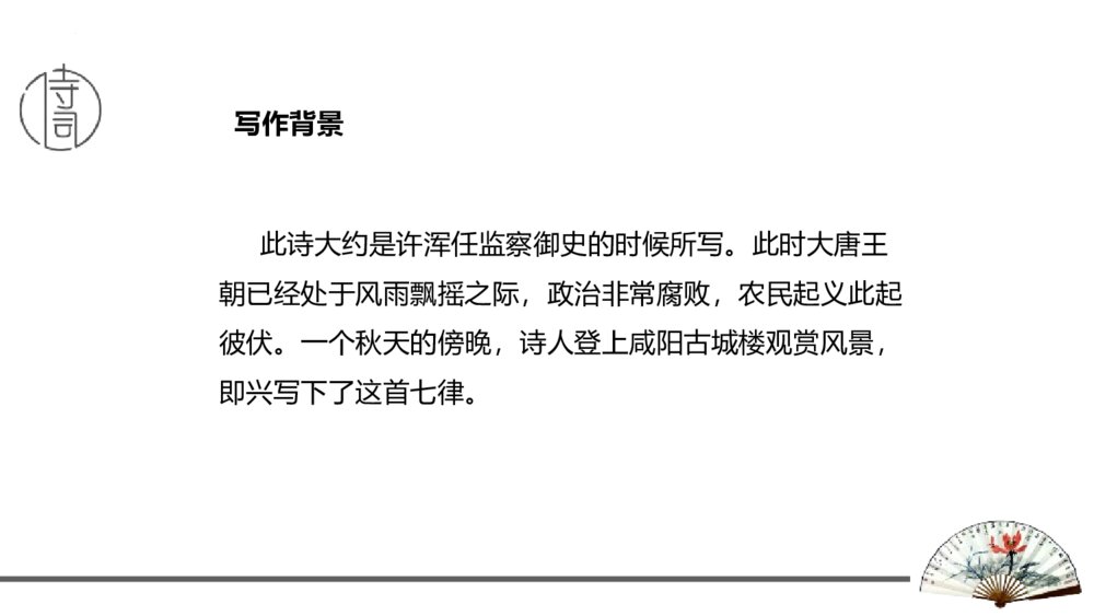 九年级语文上册《咸阳城东楼》课外古诗词诵读PPT优秀课件4