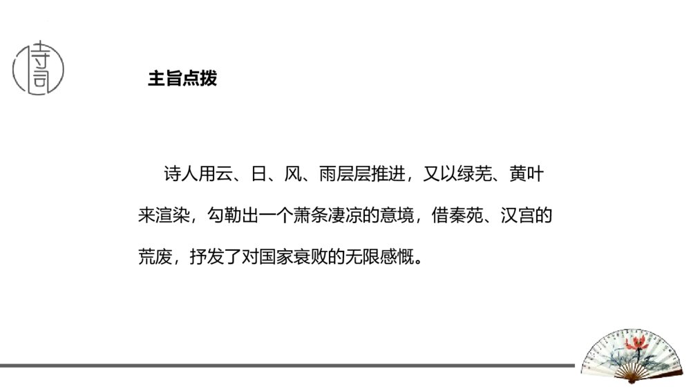 九年级语文上册《咸阳城东楼》课外古诗词诵读PPT优秀课件7