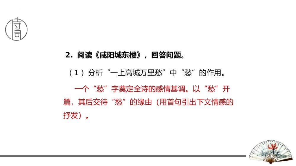 九年级语文上册《咸阳城东楼》课外古诗词诵读PPT优秀课件9