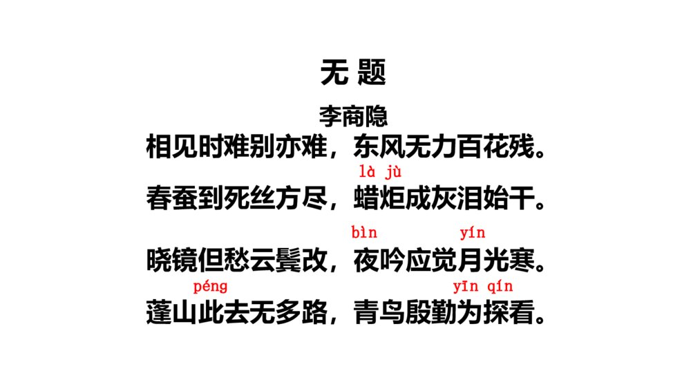 《无题》课外古诗词诵读·九年级语文上册PPT课件2