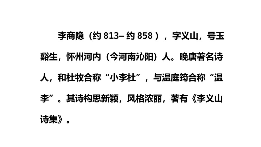 《无题》课外古诗词诵读·九年级语文上册PPT课件3