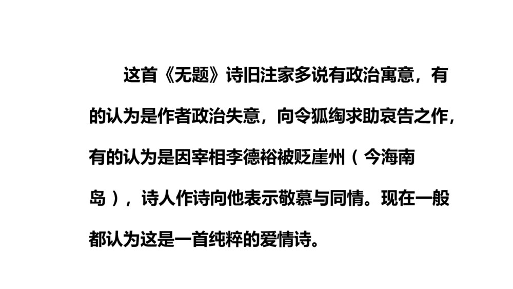 《无题》课外古诗词诵读·九年级语文上册PPT课件4