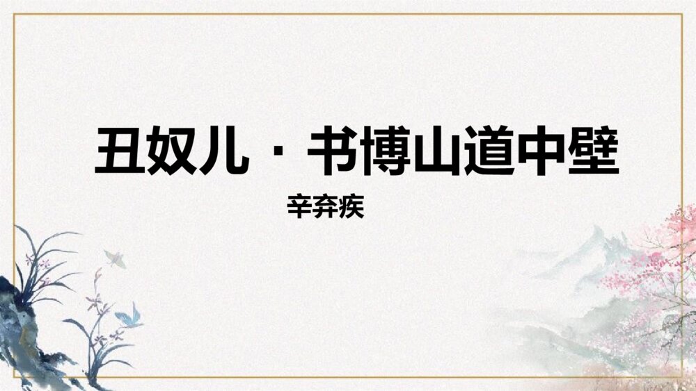 九年级语文上册《丑奴儿·书博山道中壁》课外古诗词诵读PPT教学课件