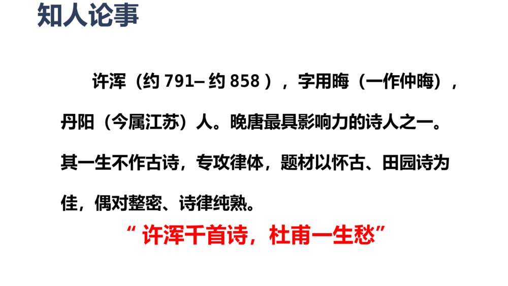 《咸阳城东楼》课外古诗词诵读·九年级语文上册PPT课件3