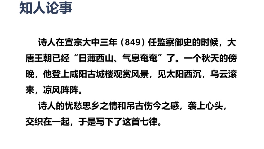 《咸阳城东楼》课外古诗词诵读·九年级语文上册PPT课件4