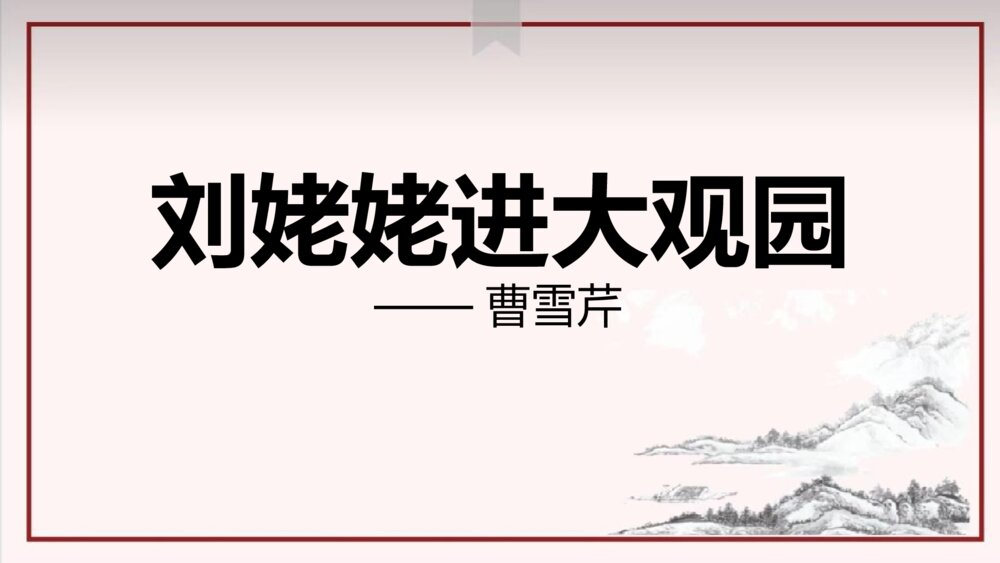 九年级语文上册《刘姥姥进大观园》PPT教学课件