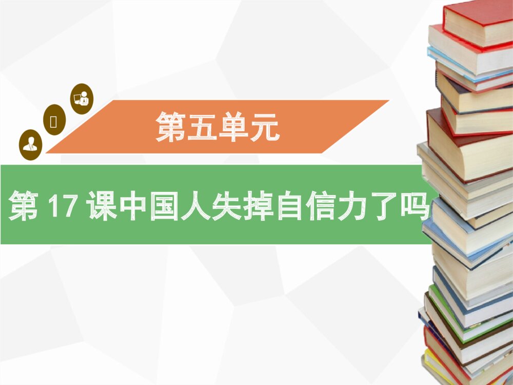 《中国人失掉自信力了吗》部编版九年级语文上册PPT教学课件