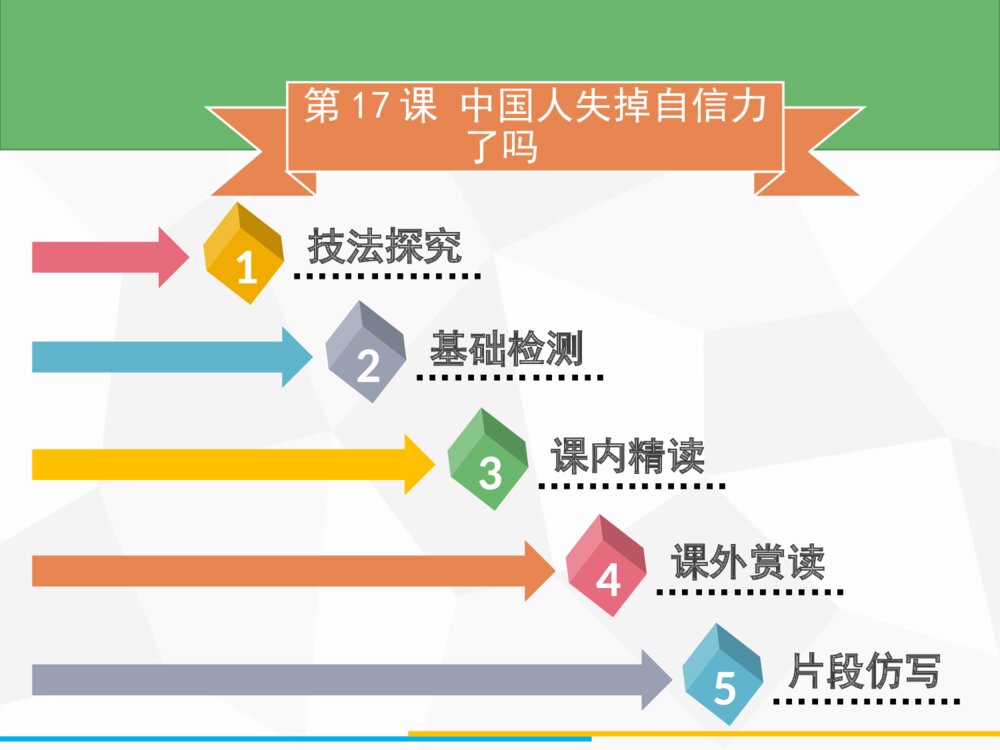 《中国人失掉自信力了吗》部编版九年级语文上册PPT教学课件2