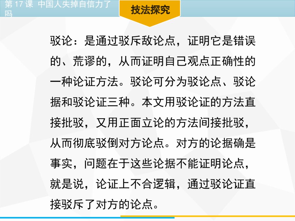 《中国人失掉自信力了吗》部编版九年级语文上册PPT教学课件3