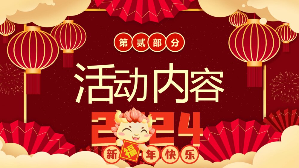 2024龙年庆元旦迎新年校园活动策划PPT课件6