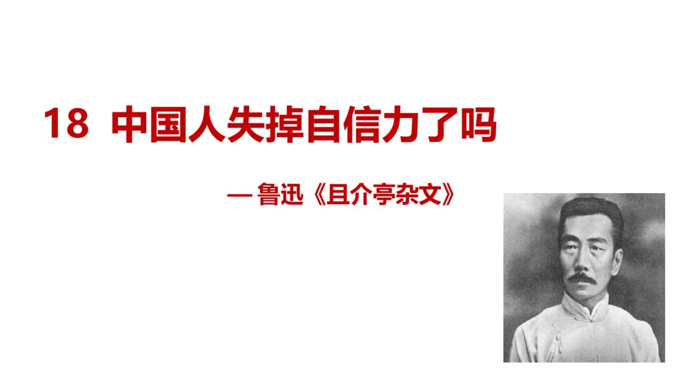 九年级语文上册《中国人失掉自信力了吗》PPT教学课件1