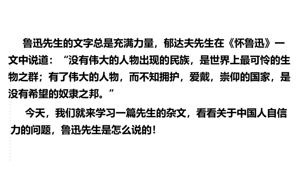 九年级语文上册《中国人失掉自信力了吗》PPT教学课件3