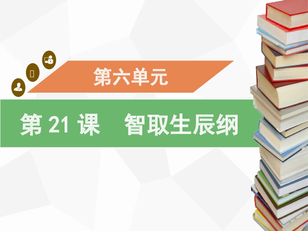 《智取生辰纲》九年级语文上册PPT课件下载