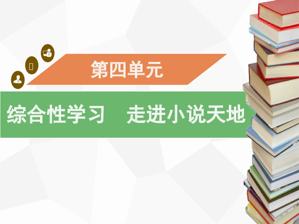 《走进小说天地》九年级语文上册部编版PPT课件(第四单元)