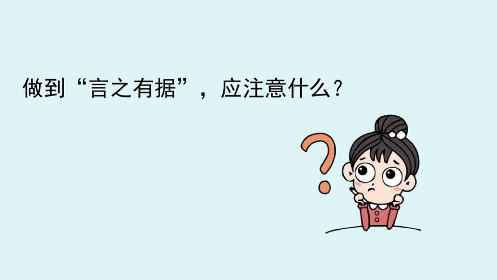 《写作:议论要言之有据》部编版九年级语文上册PPT课件8