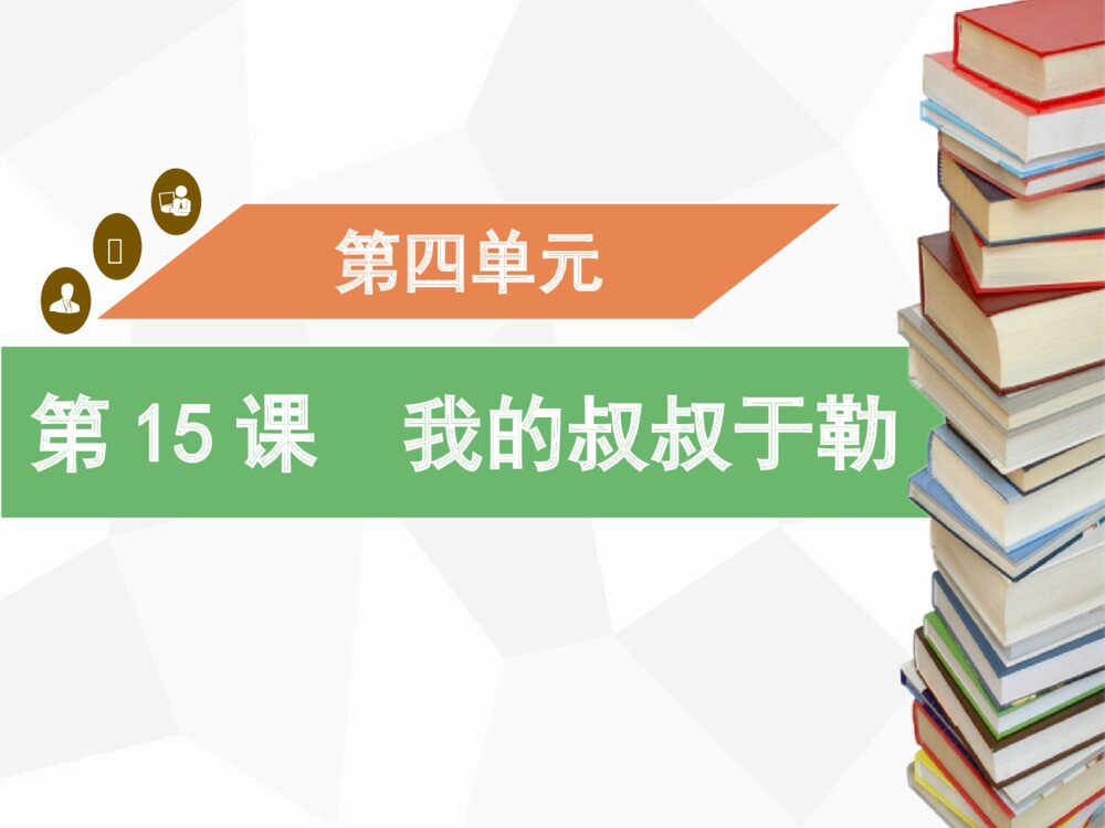 《我的叔叔于勒》九年级语文上册部编版PPT课件下载(第15课)