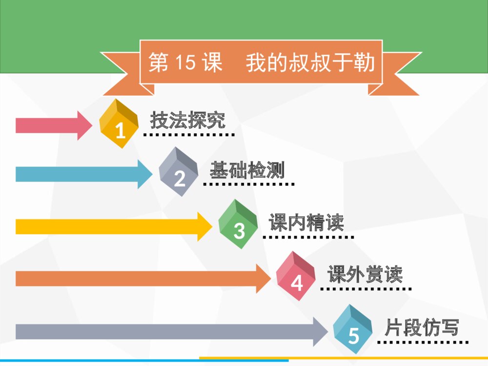 《我的叔叔于勒》九年级语文上册部编版PPT课件下载(第15课)2