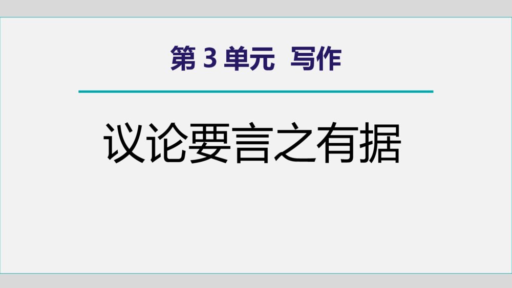 部编版九年级语文上册第3单元 写作《议论要言之有据》PPT课件