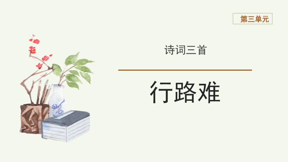 诗词三首《行路难》部编版九年级语文上册PPT教学课件(第三单元)