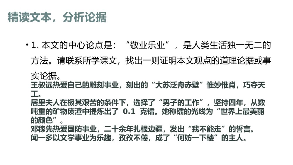 九年级部编版语文上册《敬业与乐业》PPT课件下载7