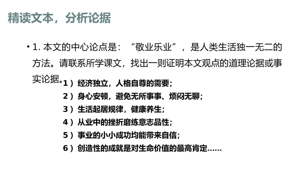 九年级部编版语文上册《敬业与乐业》PPT课件下载8