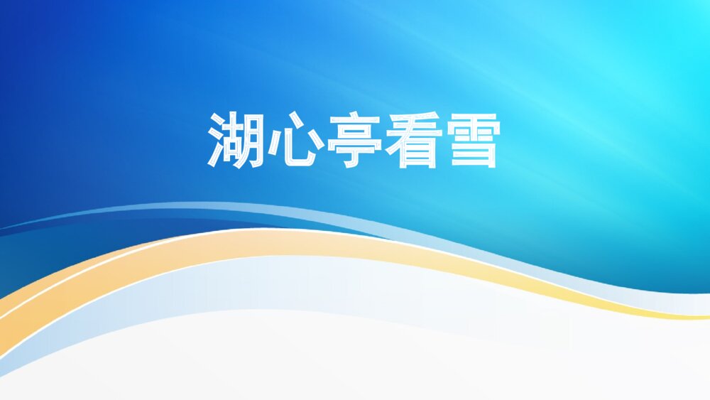 九年级语文上册《湖心亭看雪》PPT课件