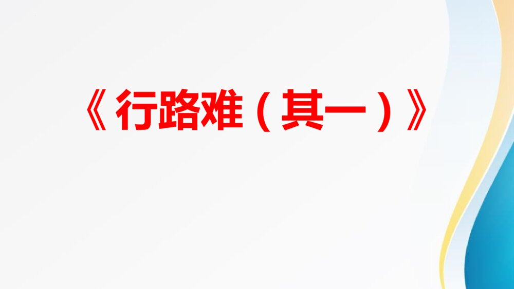 九年级语文上册《行路难(其一)》PPT课件下载