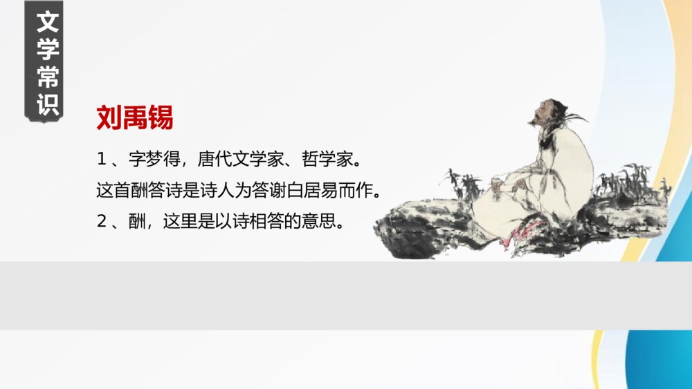 演示文九年级语文上册《酬乐天扬州初逢席上见赠》PPT课件稿22