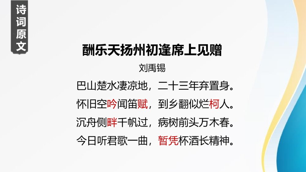演示文九年级语文上册《酬乐天扬州初逢席上见赠》PPT课件稿23