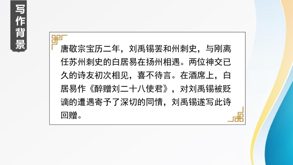 演示文九年级语文上册《酬乐天扬州初逢席上见赠》PPT课件稿24