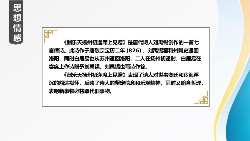演示文九年级语文上册《酬乐天扬州初逢席上见赠》PPT课件稿210