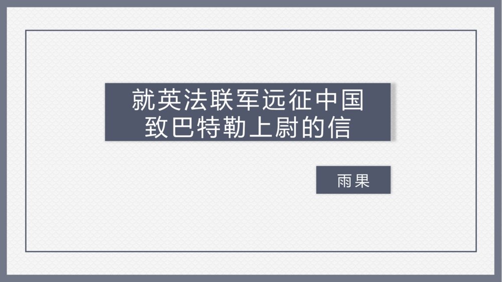 《就英法联军远征中国致巴特勒上尉的信》部编版九年级语文上册PPT教学课件