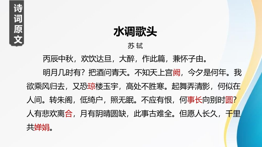 诗词三首《水调歌头》九年级语文上册课件下载3