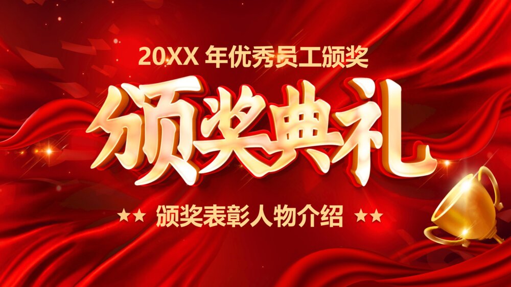 新年员工颁奖典礼表彰大会PPT课件
