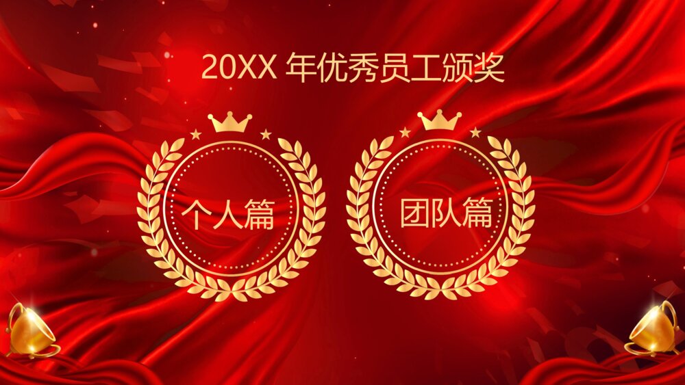 新年员工颁奖典礼表彰大会PPT课件2
