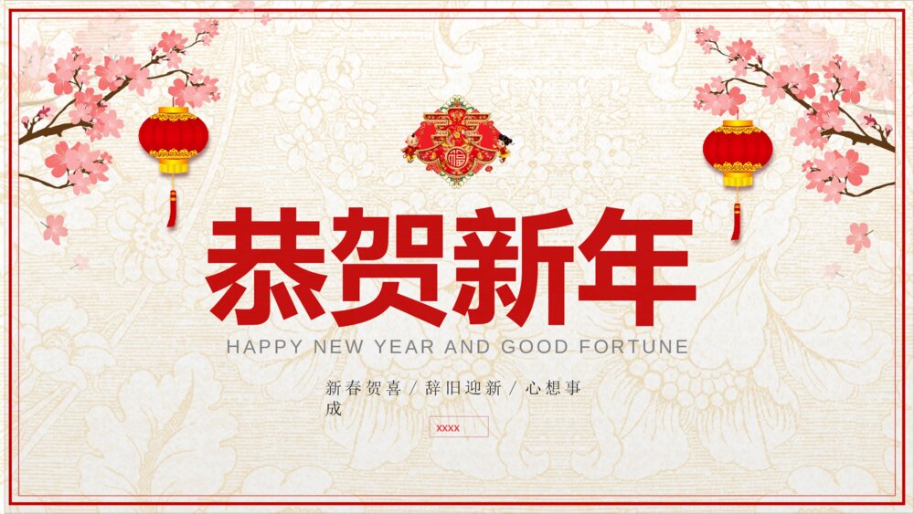 恭贺新春新年寄语PPT课件下载