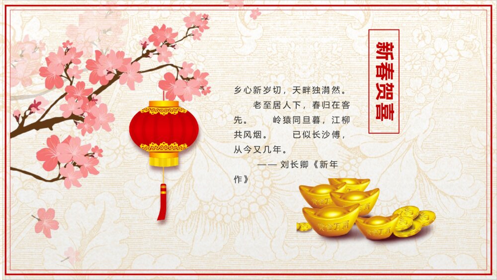 恭贺新春新年寄语PPT课件下载2