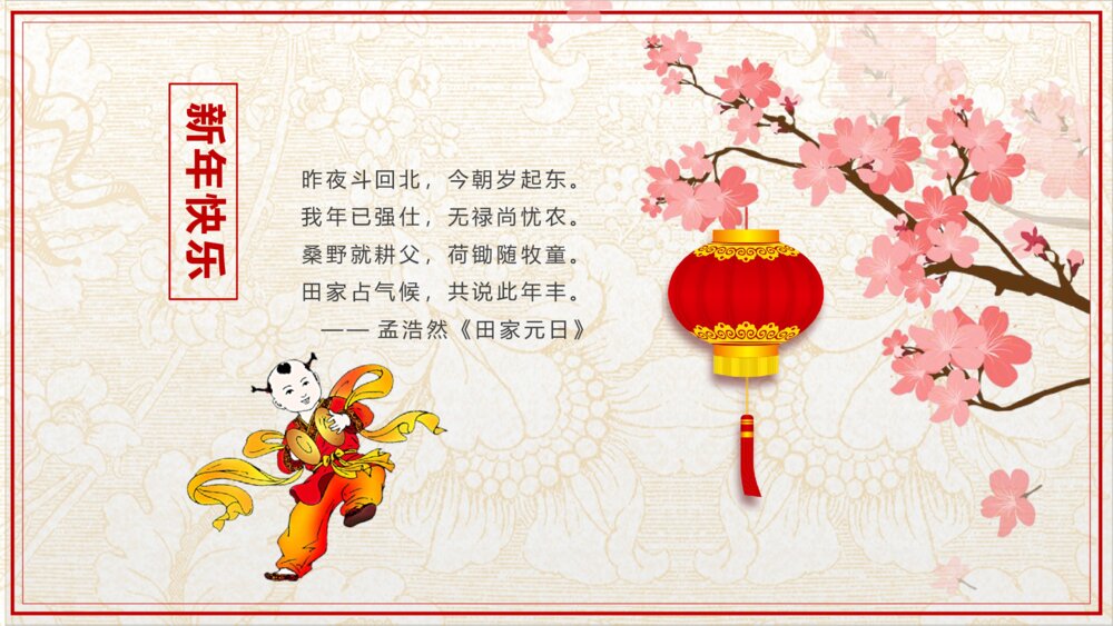 恭贺新春新年寄语PPT课件下载5
