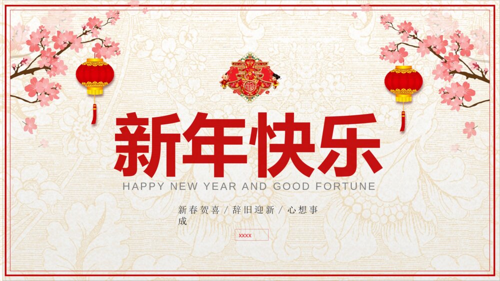 恭贺新春新年寄语PPT课件下载6