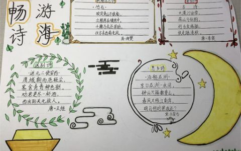 畅游诗海主题手抄报 小学生畅游诗海经典诗词手抄报