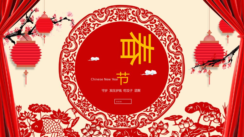 喜庆红色帷幕春节传统历史风俗活动美食习俗PPT课件下载1