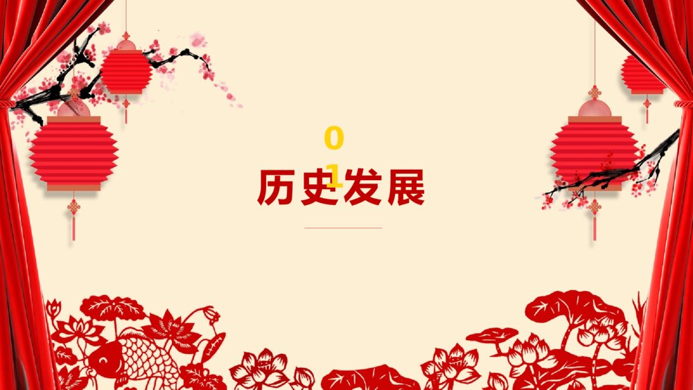 喜庆红色帷幕春节传统历史风俗活动美食习俗PPT课件下载3