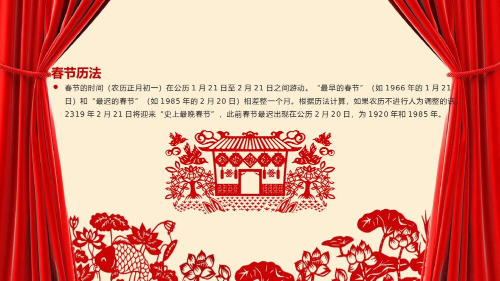 喜庆红色帷幕春节传统历史风俗活动美食习俗PPT课件下载8