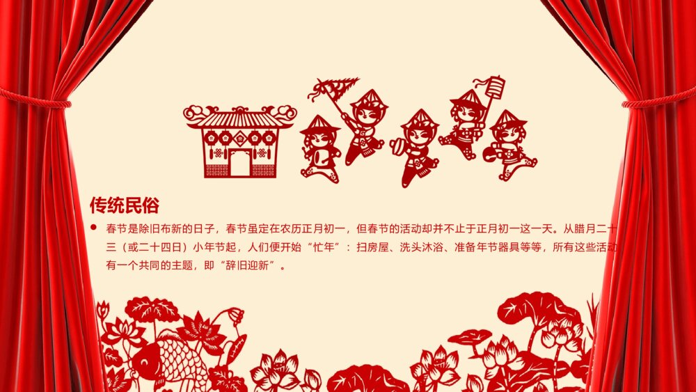 喜庆红色帷幕春节传统历史风俗活动美食习俗PPT课件下载10