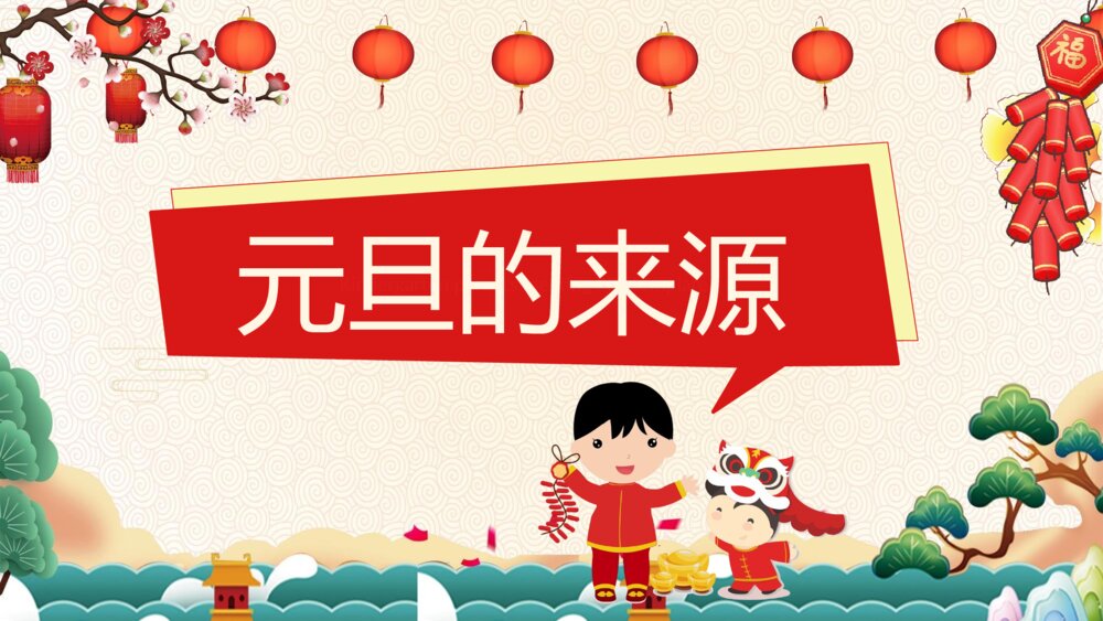 庆元旦迎新年班会主题PPT课件下载3