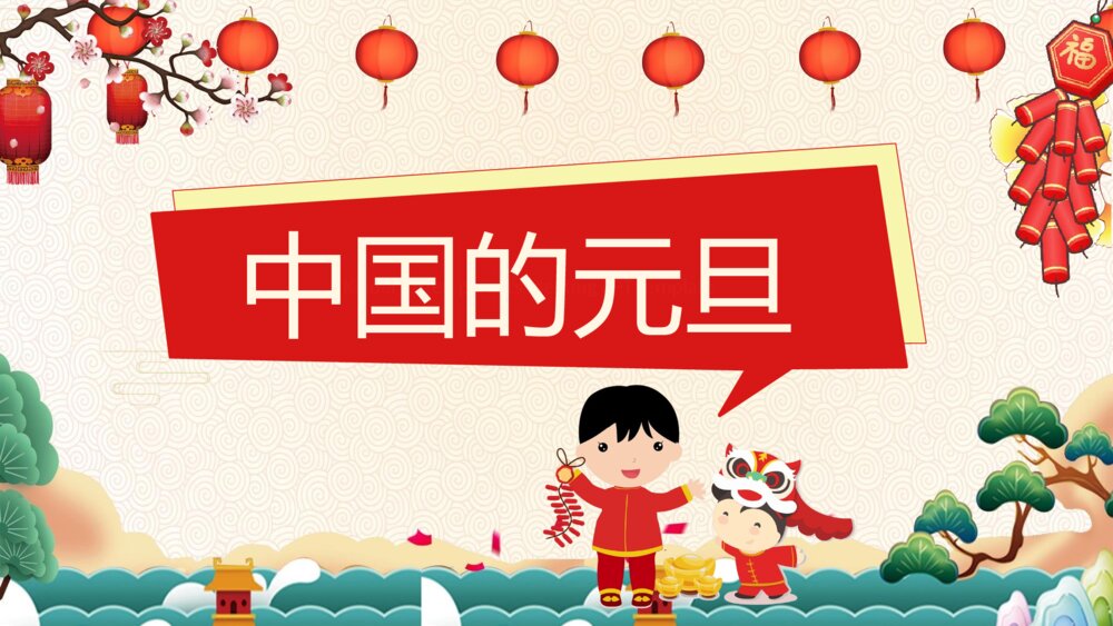 庆元旦迎新年班会主题PPT课件下载6
