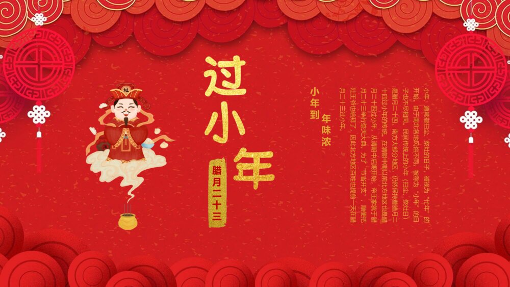 过小年习俗介绍通用PPT课件下载