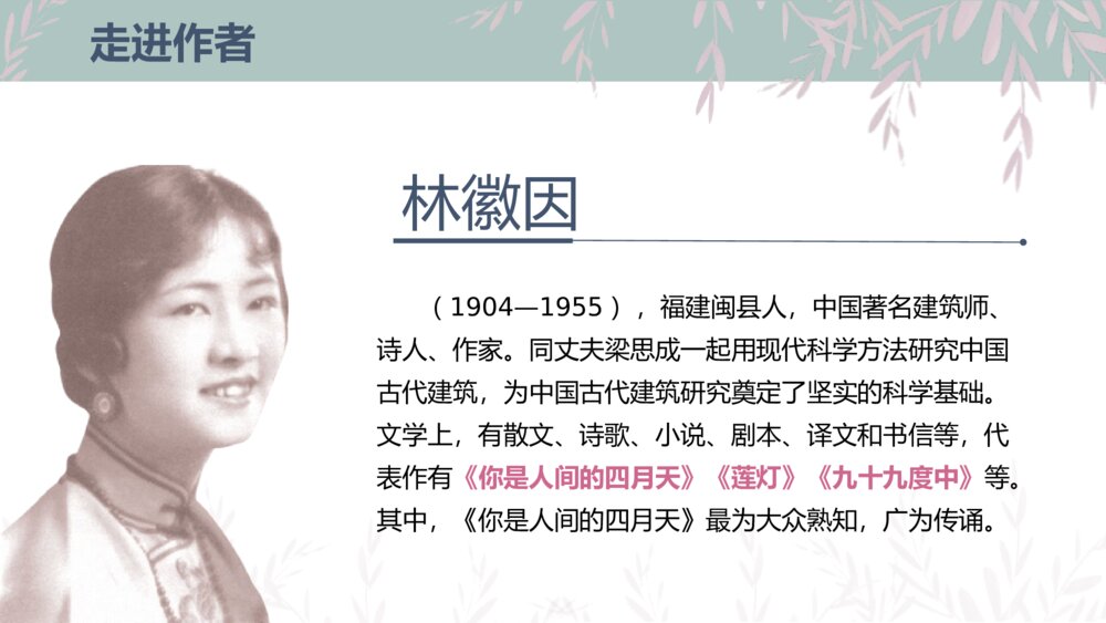 部编版九年级语文上册《你是人间的四月天》PPT课件4