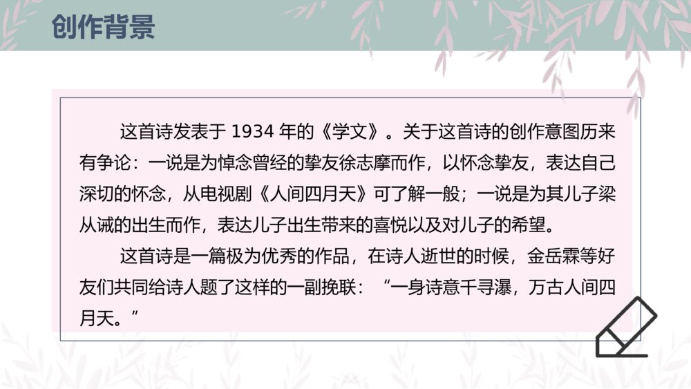 部编版九年级语文上册《你是人间的四月天》PPT课件6