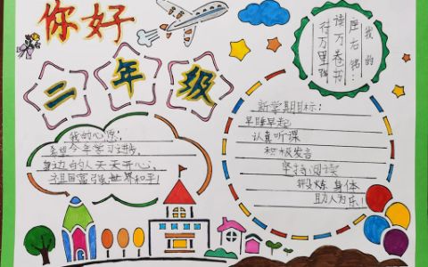 你好二年级手抄报 小学二年级手抄报图片